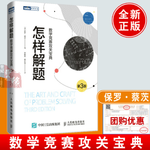 科普读物数学爱好者竞赛读物数学奥林匹克竞赛真题题解析辅导指南习题精讲真题详解 保罗·蔡茨 正怎样解题 数学竞赛攻关宝典第3版
