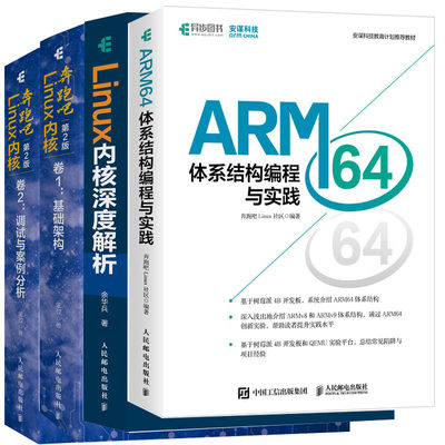 【全4册】ARM64体系结构编程与实践Linux内核深度解析奔跑吧Linux内核第2版卷1基础架构奔跑吧Linux内核2版卷2调试与案例分析书籍