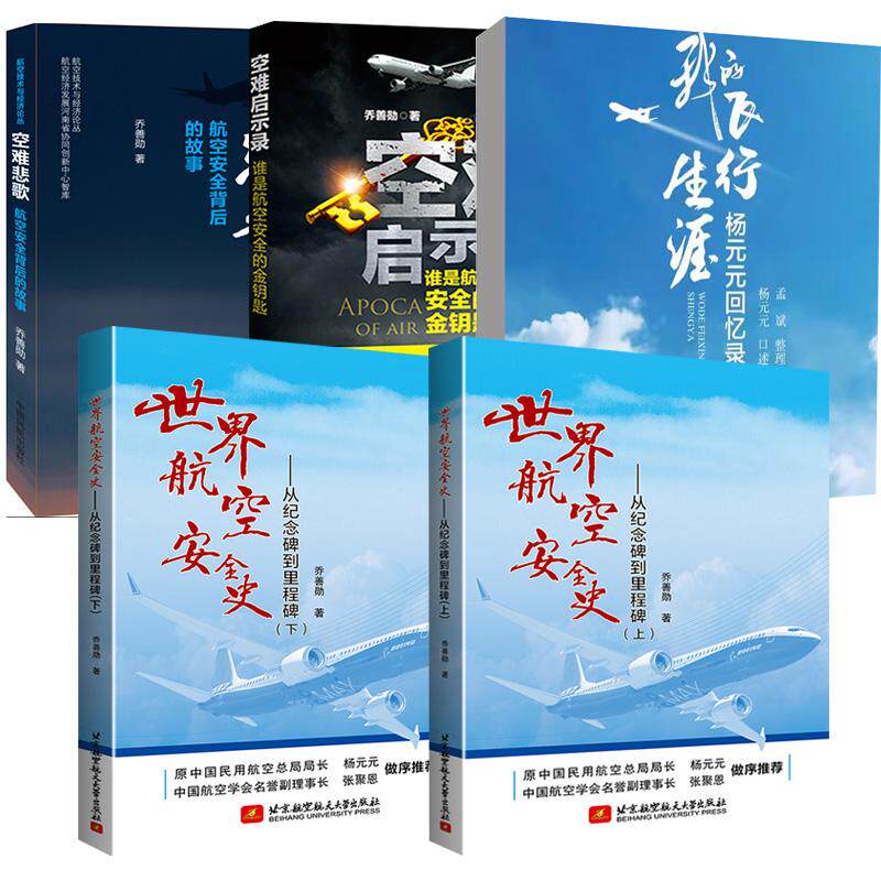 5册我的飞行生涯——杨元元回忆录+世界航空安全史——从纪念碑到里程碑(上下）+空难启示录：谁是航空安全的金钥匙+空难悲歌