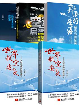 5册我的飞行生涯——杨元元回忆录+世界航空安全史——从纪念碑到里程碑(上下）+空难启示录：谁是航空安全的金钥匙+空难悲歌