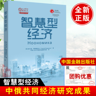 智慧型经济 俄 谢尔盖·博德鲁诺夫著中国人民大学重阳金融研究院译 世界经济与国际形势发展 书籍 人大重阳智库作品系列 正版