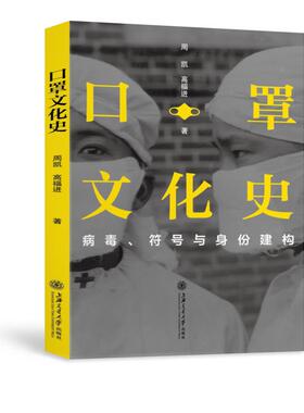 正版书籍 口罩文化史 周凯、高福进上海交通大学出版社9787313236357