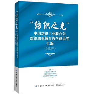 正版书籍 “纺织之光”中国纺织工业联合会纺织职业教育教学成果奖汇编（2022年）中国纺织出版社9787522905839