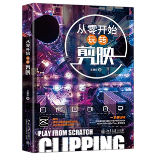 正版书籍 从零开始玩转剪映 王耀东北京大学出版社9787301332498