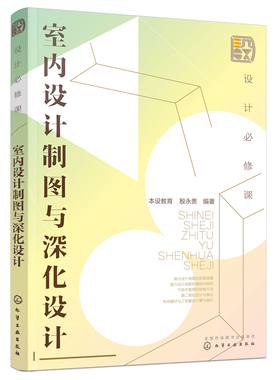 正版书籍 设计修课：室内设计制图与深化设计 本设教育、殷永贵  编著化学工业出版社9787122397782 78.00