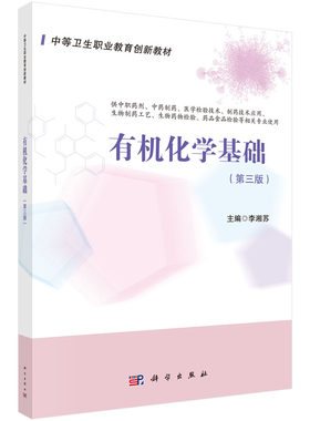 正版书籍 有机化学基础（第三版）李湘苏中等卫生职业教育创新教材中职药剂中药制药医学检验技术生物制药工艺生物药物检验专业