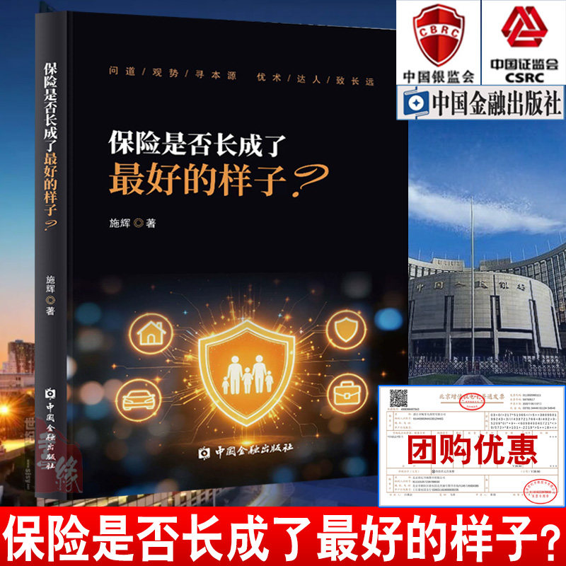 正版现货 保险是否长成了最好的样子？施辉著 中国金融出版社9787522032627正版书籍