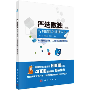 【正版】严选数独（第二辑）行列摒除之纵横天下谢道台林敏舫贾乾坤少儿思维提升数独入门自学指导儿童趣味数独题本小学生数独书籍
