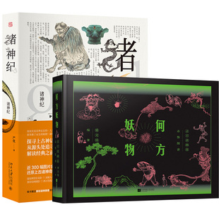 【全2册】何方妖物 点石斋画报志怪图谱+诸神纪 志怪 妖怪 艺术 古籍 石斋 螺蛳成精 僵尸出嫁 魑魅魍魉 光怪陆离正版书籍