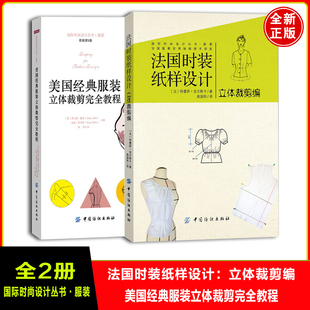 全2册 美国经典服装立体裁剪完全教程法国时装纸样设计立体裁剪编服装剪裁与缝制实用手册书样板基础知识案例方法技巧实操教材书籍