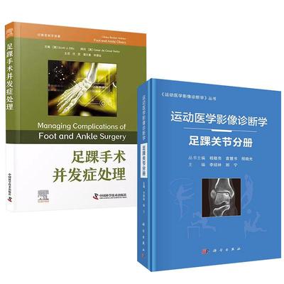 【全2册】足踝手术并发症处理+运动医学影像诊断学——足踝关节分册 外科学实用外科学外科手术骨科医师足踝外科医学工具书籍