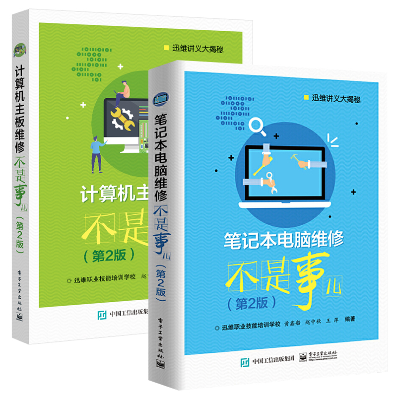 【全2册】笔记本电脑维修不是事儿（第2版）计算机主板维修不是事儿（第2版）计算机互联网数码产品攻略电脑主板维修教程大全笔记