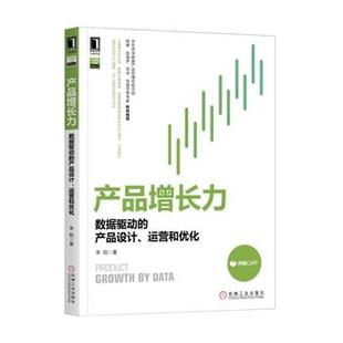 机械工业出版 运营和优化 计算机 阳著 李 产品设计 网络 正版 社 产品增长力：数据驱动 数据仓库与数据挖掘书籍 数据库