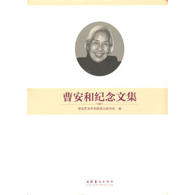 正版书籍 曹安和纪念文集 中国艺术研究院音乐研究所 文化艺术出版社9787503964268 328