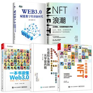 宇宙WEB3.0赋能数字经济新时代书籍 一本书读懂NFT从虚拟头像到元 NFT浪潮从创造交易到构建元 宇宙内核一本书读懂Web3.0 全5册