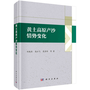 正版书籍 黄土高原产沙情势变化 刘晓燕过去百年黄土高原产沙环境的变化过程变化特点植被梯田和降雨变化对流域产沙的影响规律