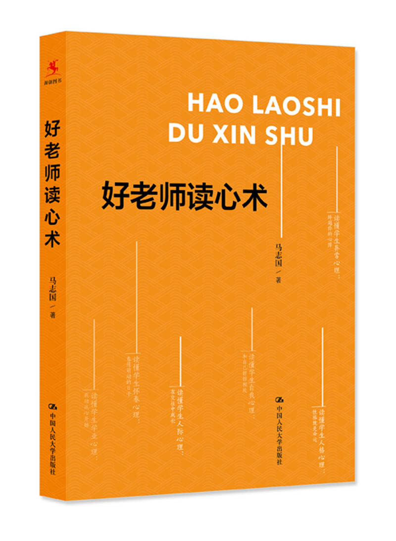 正版好老师读心术马志国著中小学教辅教育理论/教师用书教育理论/教育主张书籍中国人民大学出版社