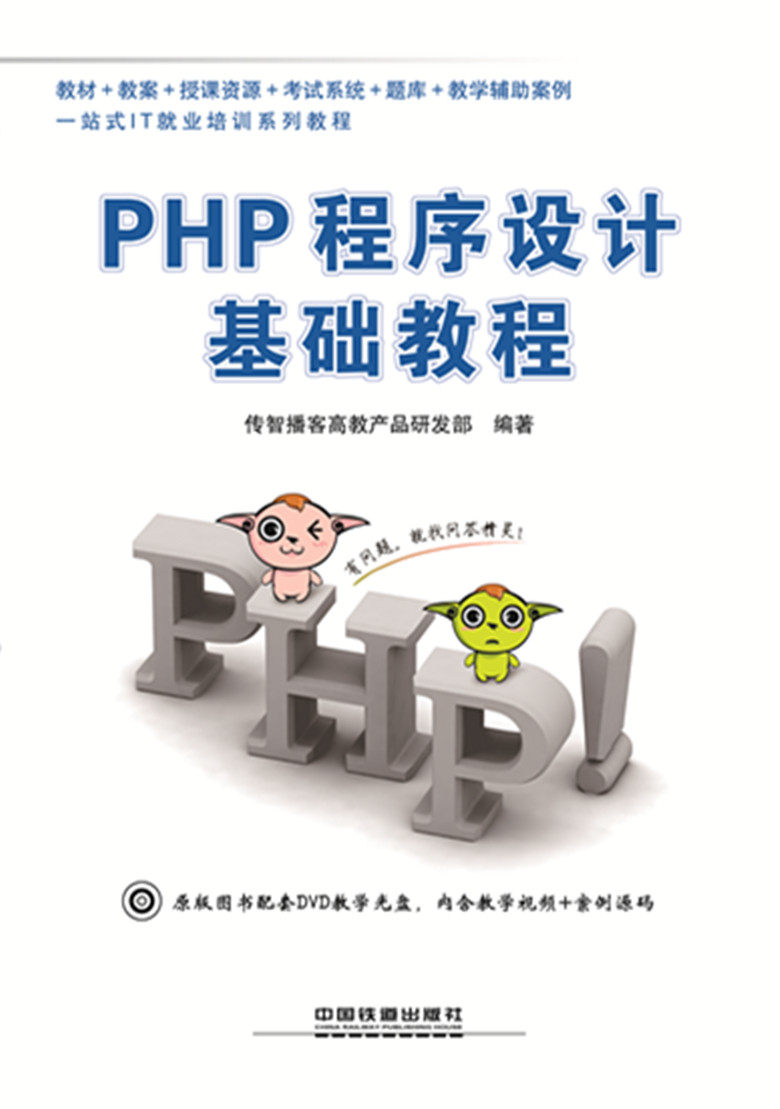 正版  PHP程序设计基础教程（配盘） 传智播客高教产品研发部著著  教材 研究生/本科/专科教材 工学书籍 中国铁道出版社
