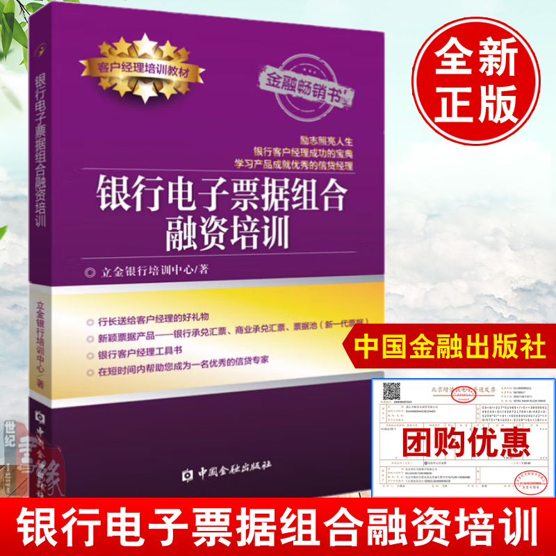 正版书籍银行电子票据组合融资培训客户经理培训教材立金银行培训中心编著中国金融出版社电子票据组和产品电子银行承兑汇票