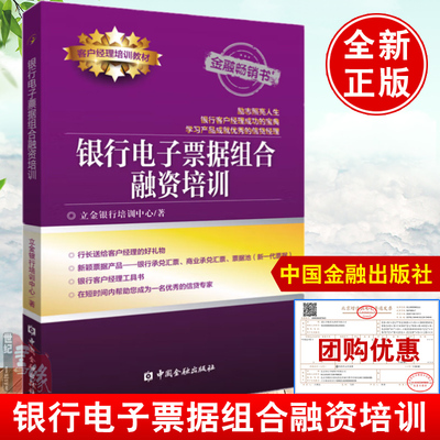 正版书籍 银行电子票据组合融资培训 客户经理培训教材 立金银行培训中心编著中国金融出版社 电子票据组和产品电子银行承兑汇票