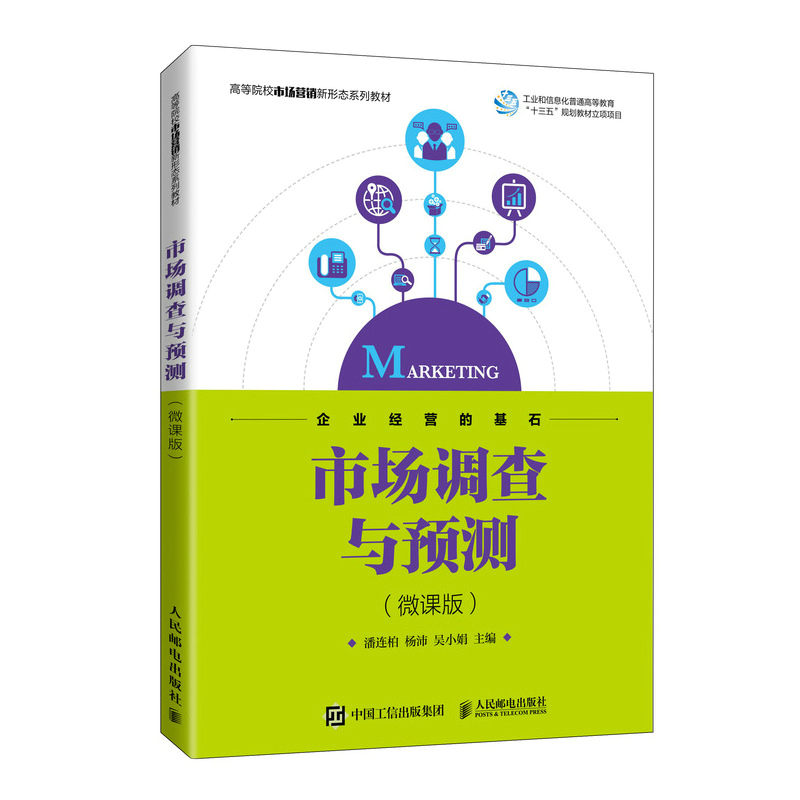 正版书籍 市场调查与预测（微课版）潘连柏杨沛吴小娟普通高等院校经济管理类专业应用型本科高职高专相关课程教材市场营销参考书