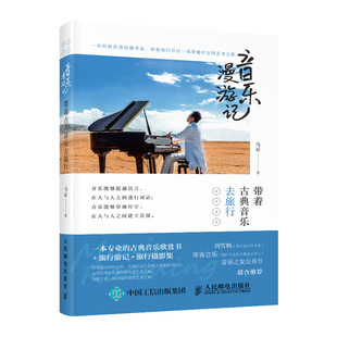 正版书籍 音乐漫游记 带着古典音乐去旅行 马辰古典音乐欣赏音乐旅行游记音乐理论入门当代西方古典音乐艺术赏析指南旅行摄影集