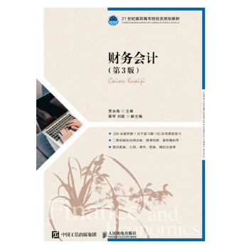 正版书籍财务会计(第3版)贾永海大中专教材教辅 大学教材人民邮电出版社