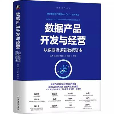 数据产品开发与经营：从数据资源到数据资本 钱勇，项灵刚，林建兴，于冰冰 等 机械工业出版社