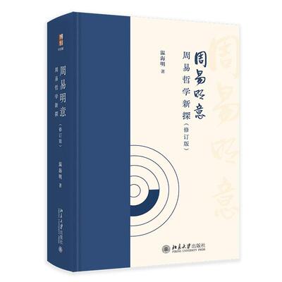 周易明意：周易哲学新探（修订版） 温海明 北京大学出版社9787301359853正版书籍