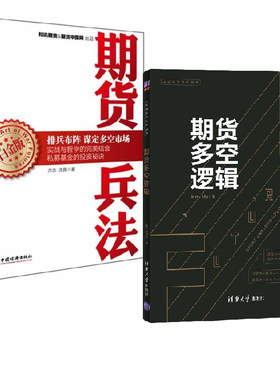 【全2册】期货多空逻辑+期货兵法白金版股票投资理财 私募基金的投资秘诀破译期货密码期货基金操盘手法期货实战指导类书籍