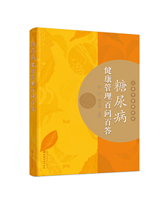 谷君 糖尿病健康管理百问百答 书籍 38.00 主编化学工业出版 社9787122402288 任卫东 正版