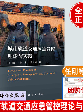 正版书籍 城市轨道交通应急管控理论与实践 任刚，张宁，马景峰科学出版社9787030762870