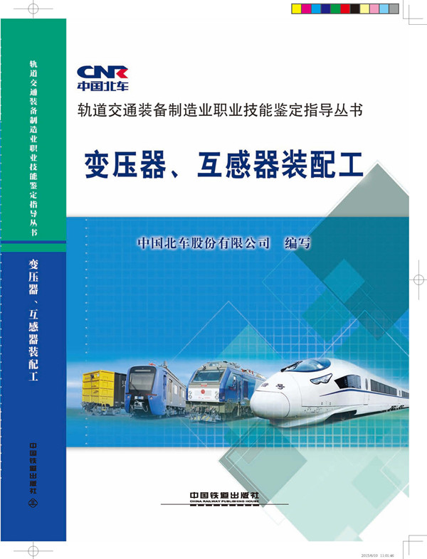 正版  变压器、互感器装配工 中国北车股份有限公司写著  工业技术 电工技术 变压器、变流器及电抗器书籍 中国铁道出版社