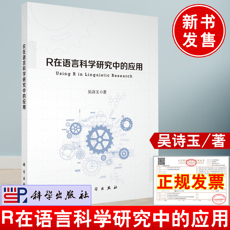 2021新书 R在语言科学研究中的应用 吴诗玉科学出版社ggplot2语言数据可视化应用心理实验语音学语言研究项目书籍