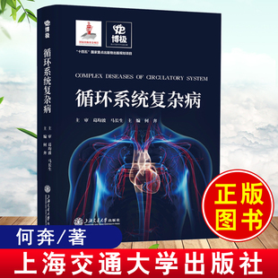 循环系统复杂病书 何奔心脑血管高血压心力衰竭缺血性结构性心脏病肺动脉高压心律失常心肌病心肌炎疑难杂症临床医学诊疗诊断指南