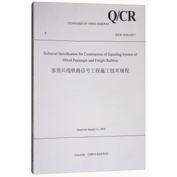 正版 Technical Specification for Construction of Signaling System of Mixed Passenger and Freight Railway(客货共线铁路信