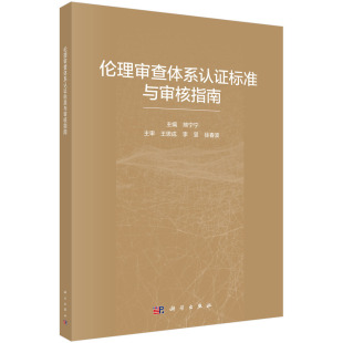 书籍 法律法规科学出版 伦理审查体系认证标准与审核指南 认证标准审核指南审核工作表认证规则相关 社 熊宁宁伦理审查体系 正版