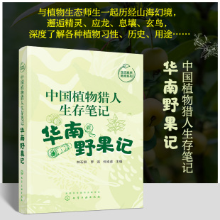 正版书籍 中国植物猎人生存笔记——华南野果记 林石狮、罗连、何卓彦  主编化学工业出版社9787122424464
