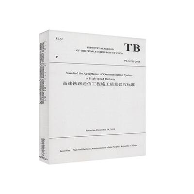 正版书籍 TB 10755-2018 Standard for Acceptance of Communication System in High-speed Railway高速铁路通信工程施工质量验收