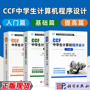 CCF中学生计算机程序设计教材noip竞赛中学生计算机编程经典 全3册 入门篇基础篇提高篇 CCF中学生计算机程序设计 教材CSP认证书籍