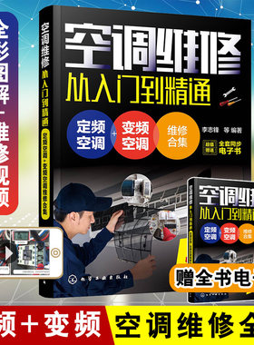 现货速发  空调维修从入门到精通:定频空调变频空调维修合集 视频教程大全专用工具自学安装中央挂式柜式格力美的主板故障代码实例