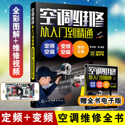 现货速发  空调维修从入门到精通:定频空调变频空调维修合集 视频教程大全专用工具自学安装中央挂式柜式格力美的主板故障代码实例