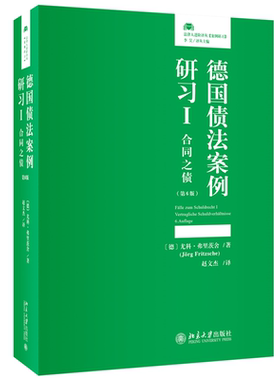 现货速发 德国债法案例研习I：合同之债（第6版）  尤科·弗里茨舍（J?rg Fritzsche）；赵文杰[译]北京大学出版社9787301338216