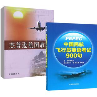 【全2册】杰普逊航图教程+PEPEC考试《中国民航飞行员英语考试900句》 民航生产单位各类人员在职培训教材自学参考