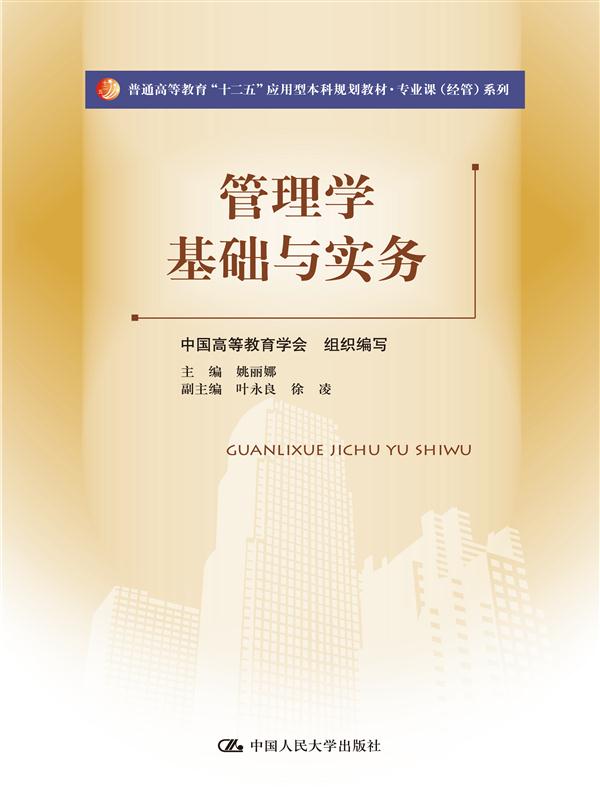 正版管理学基础与实务（普通高等教育“十二五”应用型本科规划教材专业课（经管）系列）姚丽娜,中国高等教育学会组织写