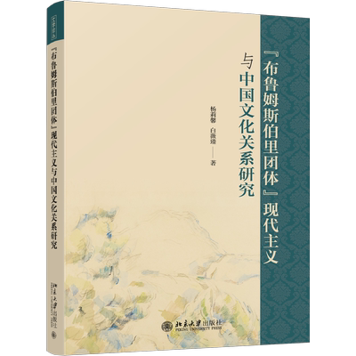 正版书籍 “布鲁姆斯伯里团体”现代主义与中国文化关系研究 杨莉馨 白薇臻北京大学出版社9787301329061