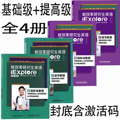 正版全新 新探索研究生英语 基础级 提高级 读写教程 视听说教程 含U校园数字课程激活码 季佩英外语教学与研究出版社