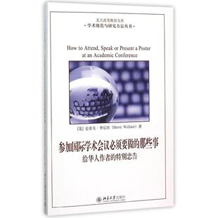 正版书籍 参加国际学术会议须要做的那些事：给华人作者的特别忠告 (美)斯帝文·华乐丝北京大学出版社9787301263778