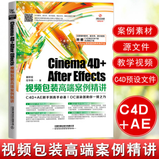 正版书籍 Cinema 4D+After Effects视频包装高端案例精讲 崔欧伦C4D+AE视觉设计新手零基础入门书软件视频自学书影视后期处理技术