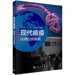 正版书籍现代瘟疫——埃博拉病毒病杨瑞馥 等医学 预防医学 卫生学 流行病学与防疫科学出版社有限责任公司